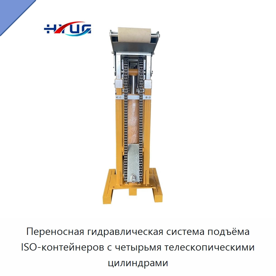 Переносная гидравлическая система подъёма ISO-контейнеров с четырьмя телескопическими цилиндрами — Цилиндры