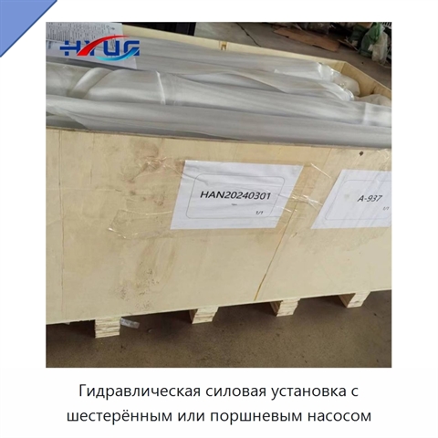 Гидравлическая силовая установка с шестерённым или поршневым насосом