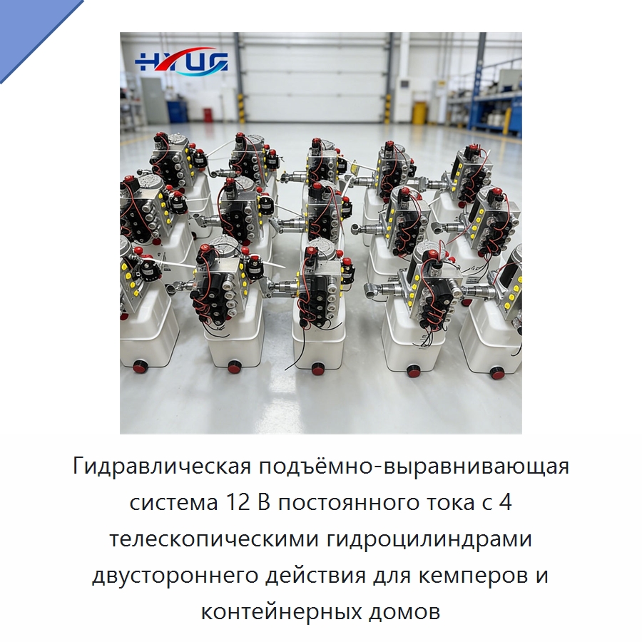 Гидравлическая подъёмно-выравнивающая система 12 В постоянного тока с 4 телескопическими гидроцилиндрами двустороннего действия для кемперов и контейнерных домов — Цилиндры