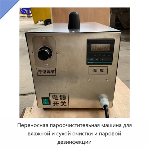 Переносная пароочистительная машина для влажной и сухой очистки и паровой дезинфекции