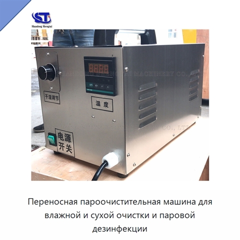 Переносная пароочистительная машина для влажной и сухой очистки и паровой дезинфекции