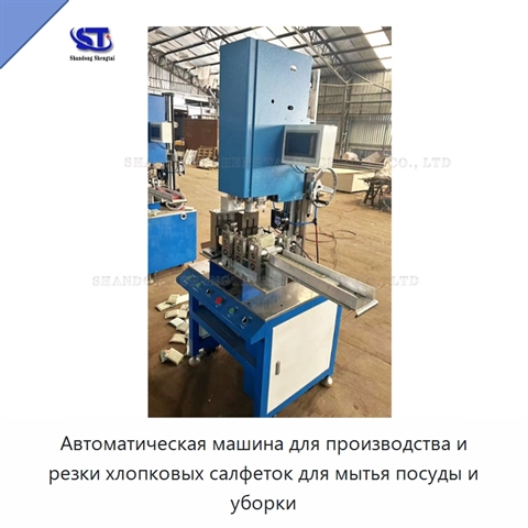 Автоматическая машина для производства и резки хлопковых салфеток для мытья посуды и уборки