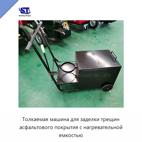 Толкаемая машина для заделки трещин асфальтового покрытия с нагревательной емкостью