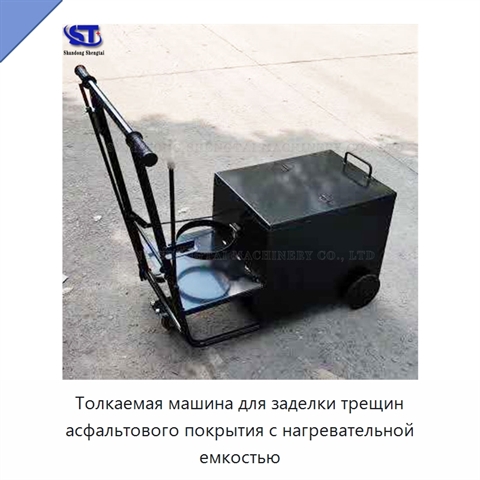 Толкаемая машина для заделки трещин асфальтового покрытия с нагревательной емкостью