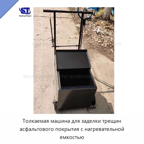 Толкаемая машина для заделки трещин асфальтового покрытия с нагревательной емкостью