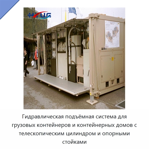 Гидравлическая подъёмная система для грузовых контейнеров и контейнерных домов с телескопическим цилиндром и опорными стойками