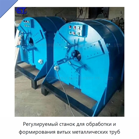 Регулируемый станок для обработки и формирования витых металлических труб
