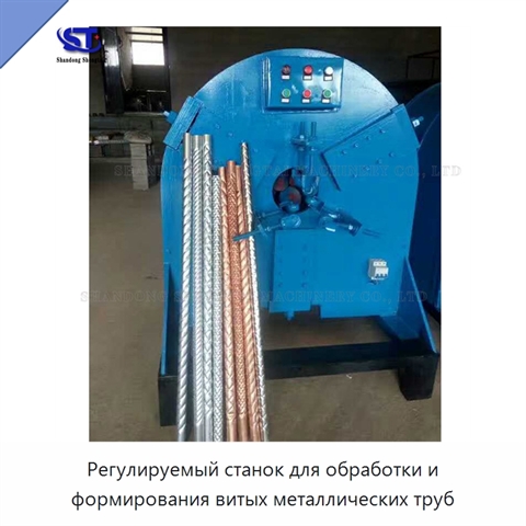 Регулируемый станок для обработки и формирования витых металлических труб
