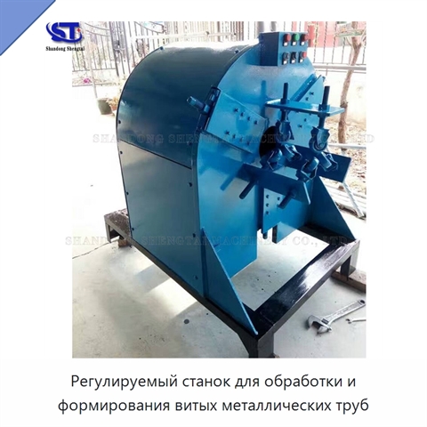 Регулируемый станок для обработки и формирования витых металлических труб