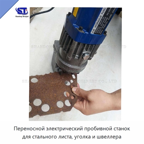 Переносной электрический пробивной станок для стального листа, уголка и швеллера