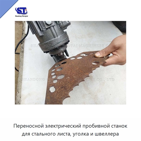 Переносной электрический пробивной станок для стального листа, уголка и швеллера