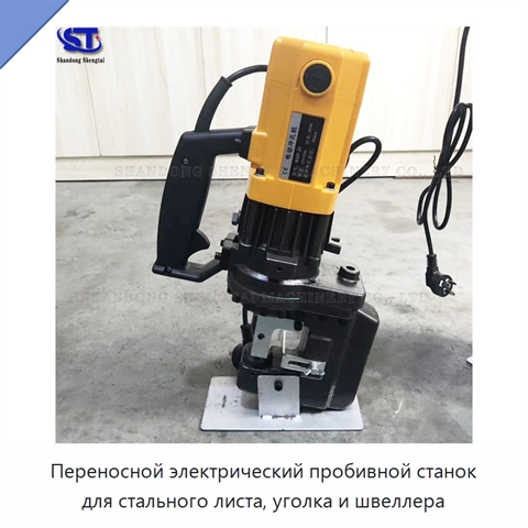 Переносной электрический пробивной станок для стального листа, уголка и швеллера