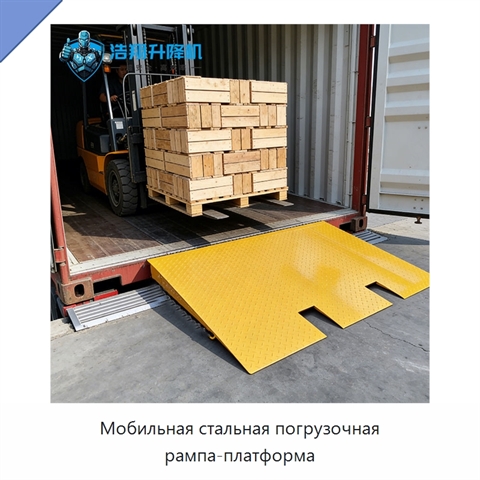 Мобильная стальная погрузочная рампа-платформа