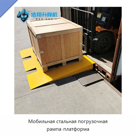 Мобильная стальная погрузочная рампа-платформа