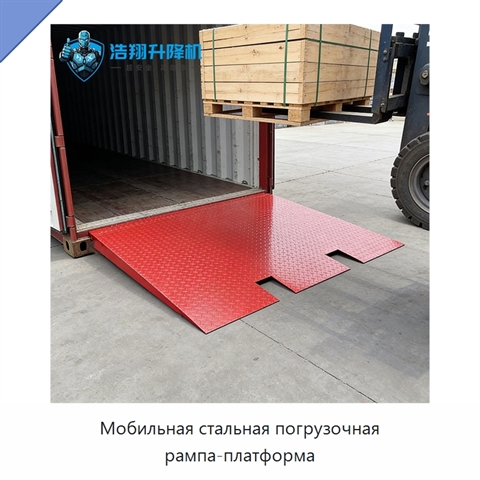 Мобильная стальная погрузочная рампа-платформа
