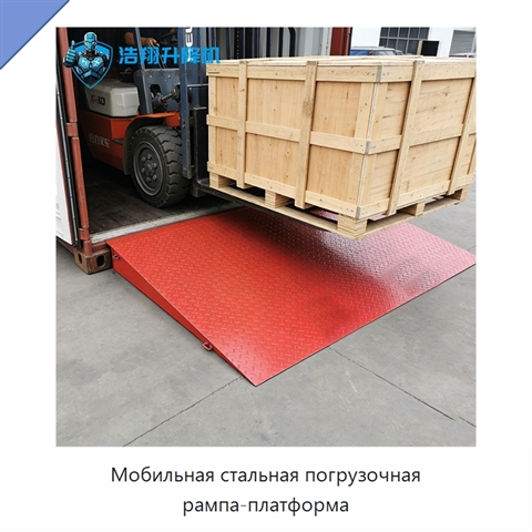 Мобильная стальная погрузочная рампа-платформа