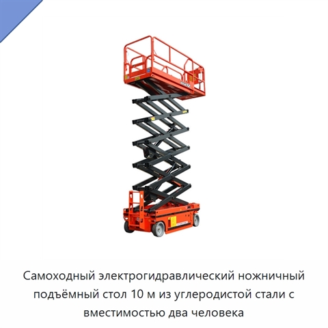 Самоходный электрогидравлический ножничный подъёмный стол 10 м из углеродистой стали с вместимостью два человека