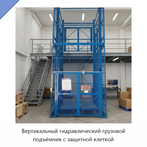 Вертикальный гидравлический грузовой подъёмник с защитной клеткой