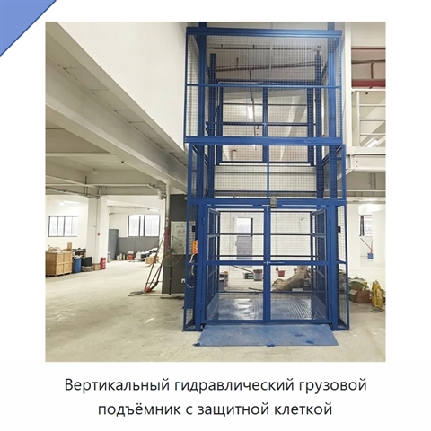 Вертикальный гидравлический грузовой подъёмник с защитной клеткой