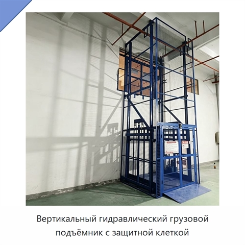 Вертикальный гидравлический грузовой подъёмник с защитной клеткой
