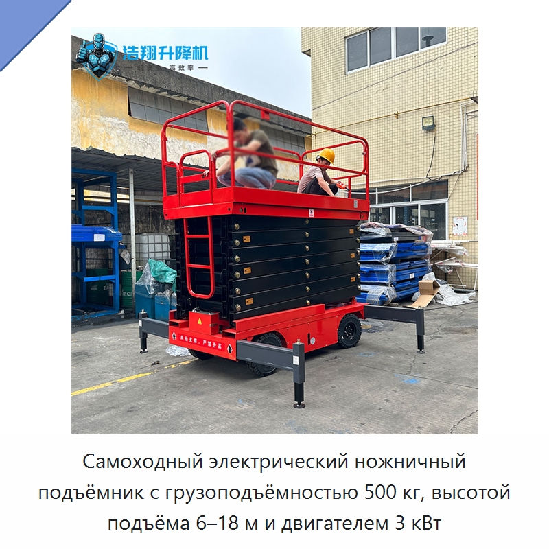 Самоходный электрический ножничный подъёмник с грузоподъёмностью 500 кг, высотой подъёма 6–18 м и двигателем 3 кВт — Подъемные столы