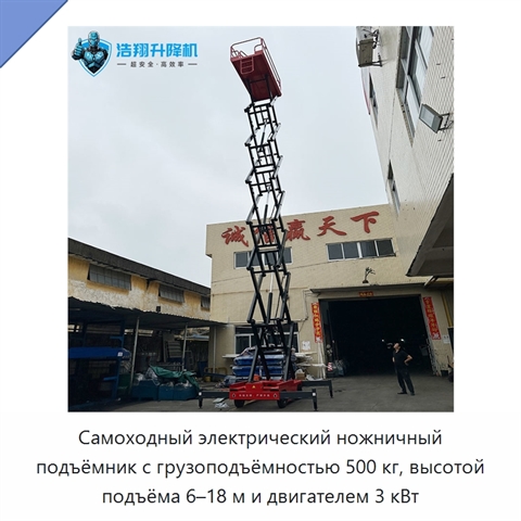 Самоходный электрический ножничный подъёмник с грузоподъёмностью 500 кг, высотой подъёма 6–18 м и двигателем 3 кВт