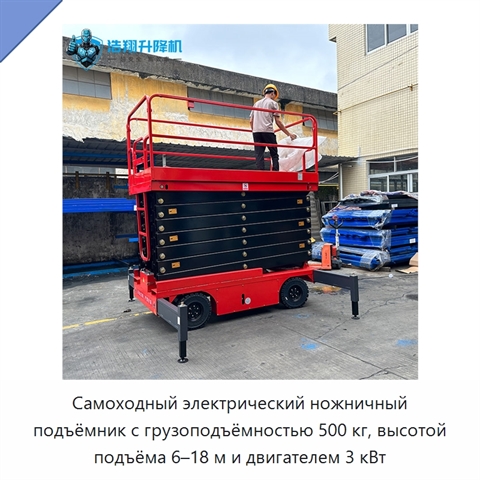 Самоходный электрический ножничный подъёмник с грузоподъёмностью 500 кг, высотой подъёма 6–18 м и двигателем 3 кВт