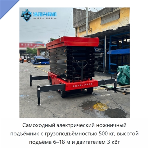 Самоходный электрический ножничный подъёмник с грузоподъёмностью 500 кг, высотой подъёма 6–18 м и двигателем 3 кВт