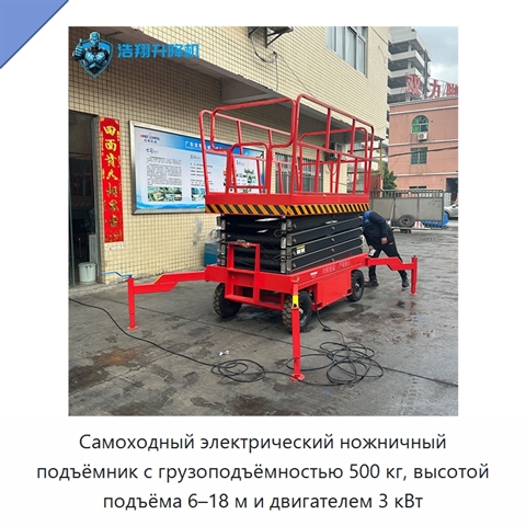 Самоходный электрический ножничный подъёмник с грузоподъёмностью 500 кг, высотой подъёма 6–18 м и двигателем 3 кВт