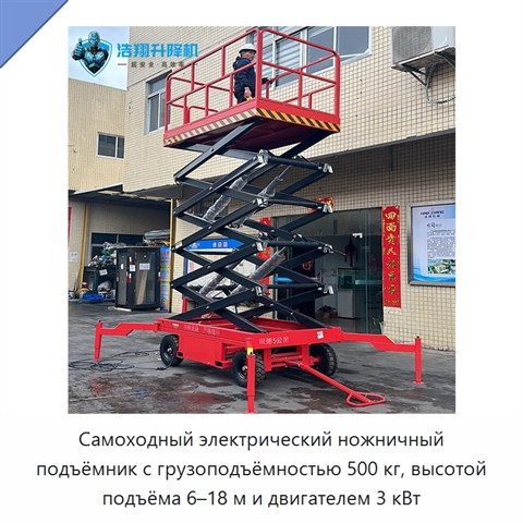 Самоходный электрический ножничный подъёмник с грузоподъёмностью 500 кг, высотой подъёма 6–18 м и двигателем 3 кВт