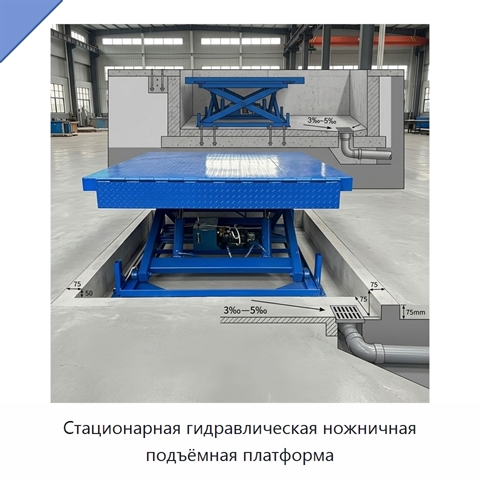 Стационарная гидравлическая ножничная подъёмная платформа