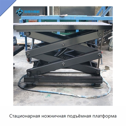 Стационарная ножничная подъёмная платформа