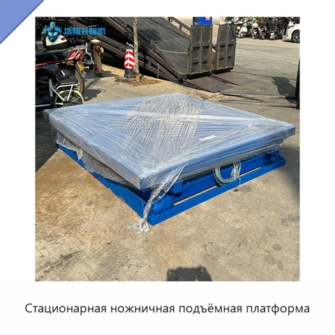 Стационарная ножничная подъёмная платформа