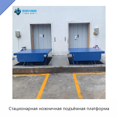 Стационарная ножничная подъёмная платформа