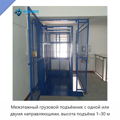 Межэтажный грузовой подъёмник с одной или двумя направляющими, высота подъёма 1–30 м