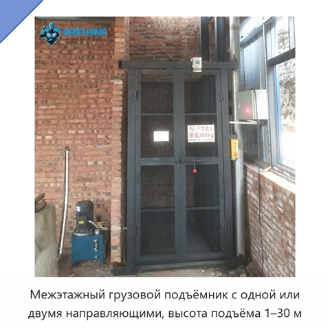 Межэтажный грузовой подъёмник с одной или двумя направляющими, высота подъёма 1–30 м