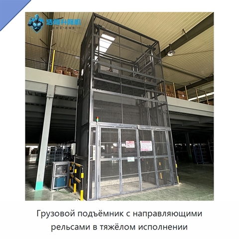 Грузовой подъёмник с направляющими рельсами в тяжёлом исполнении