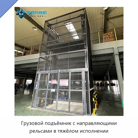 Грузовой подъёмник с направляющими рельсами в тяжёлом исполнении