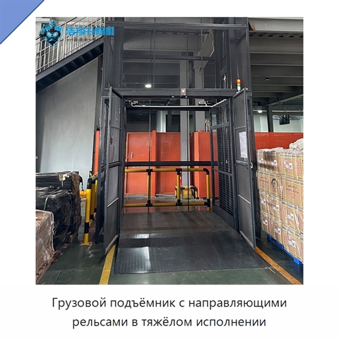 Грузовой подъёмник с направляющими рельсами в тяжёлом исполнении