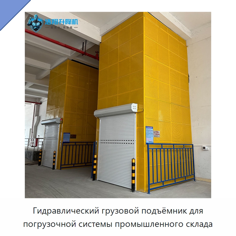 Гидравлический грузовой подъёмник для погрузочной системы промышленного склада — Подъемные столы