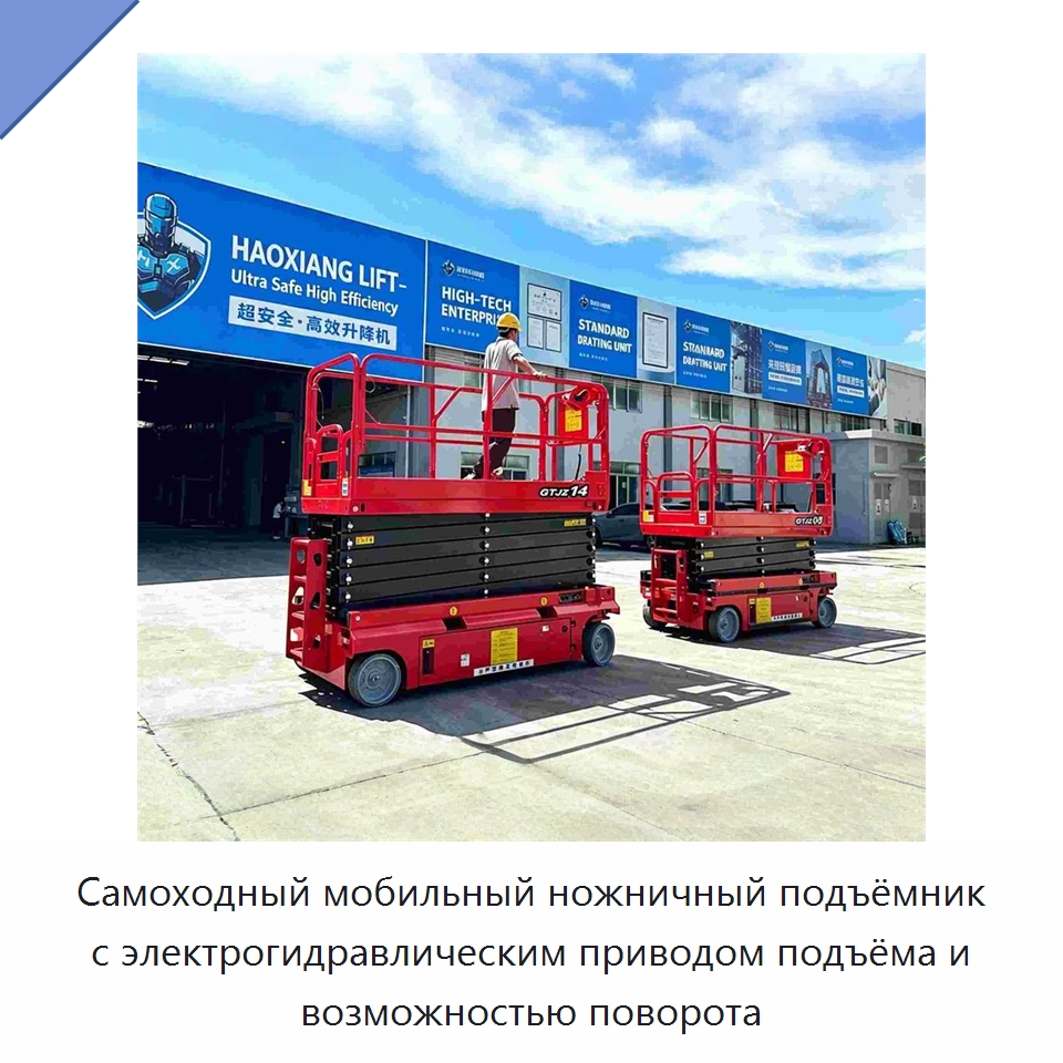 Самоходный мобильный ножничный подъёмник с электрогидравлическим приводом подъёма и возможностью поворота — Подъемные столы