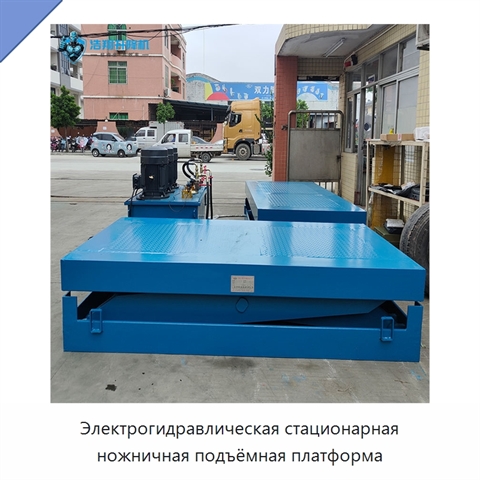 Электрогидравлическая стационарная ножничная подъёмная платформа