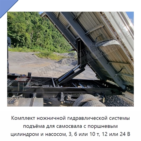 Комплект ножничной гидравлической системы подъёма для самосвала с поршневым цилиндром и насосом, 3, 6 или 10 т, 12 или 24 В