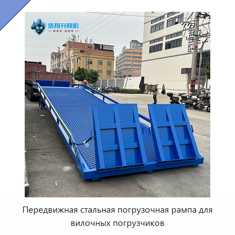 Передвижная стальная погрузочная рампа для вилочных погрузчиков — Подъемные столы