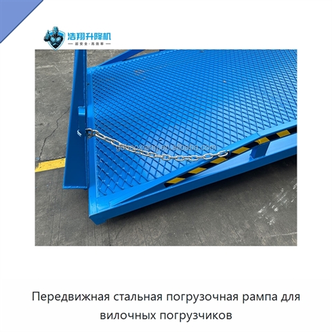 Передвижная стальная погрузочная рампа для вилочных погрузчиков