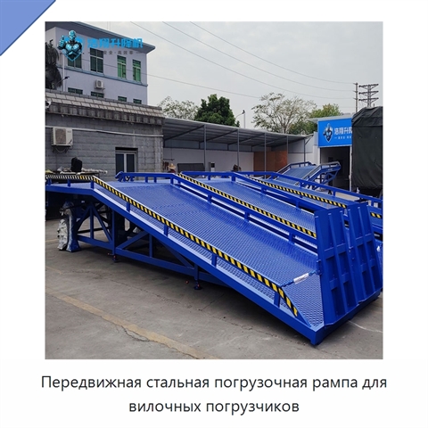 Передвижная стальная погрузочная рампа для вилочных погрузчиков