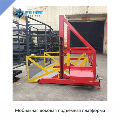Мобильная доковая подъёмная платформа