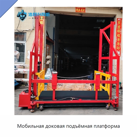 Мобильная доковая подъёмная платформа