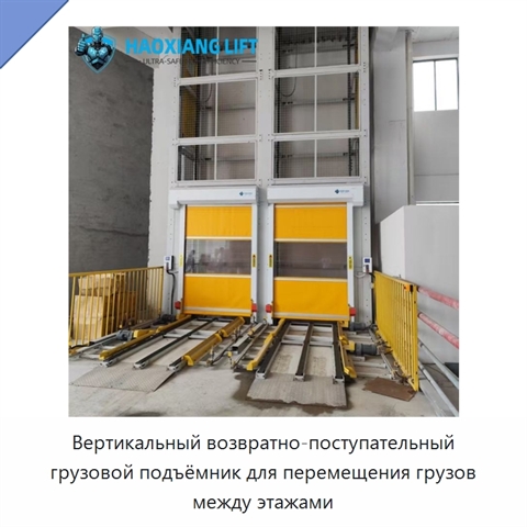 Вертикальный возвратно-поступательный грузовой подъёмник для перемещения грузов между этажами