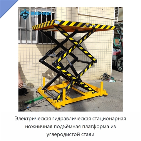 Электрическая гидравлическая стационарная ножничная подъёмная платформа из углеродистой стали